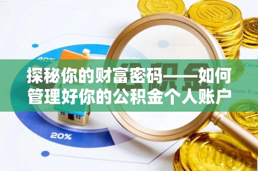 泸水探秘你的财富密码——如何管理好你的公积金个人账户信息