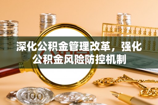 泸水深化公积金管理改革，强化公积金风险防控机制