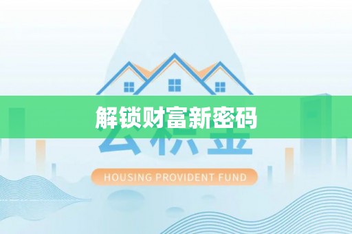 泸水解锁财富新密码