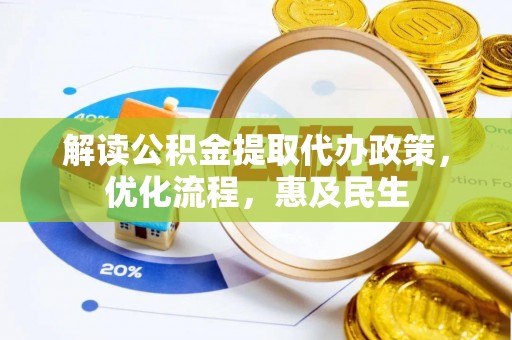 泸水解读公积金提取代办政策，优化流程，惠及民生