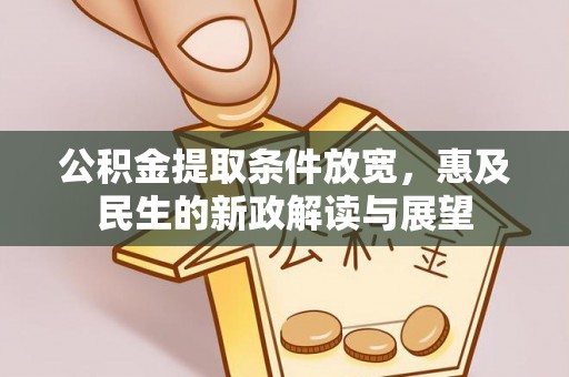 泸水公积金提取条件放宽，惠及民生的新政解读与展望