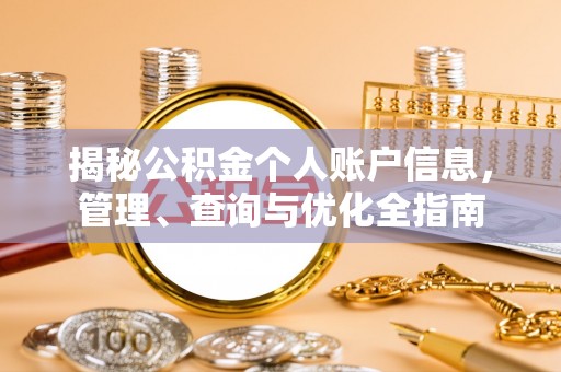 泸水揭秘公积金个人账户信息，管理、查询与优化全指南