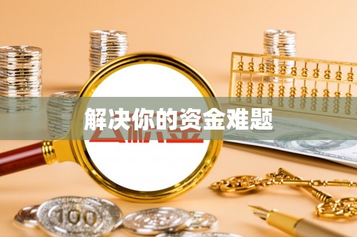 泸水解决你的资金难题