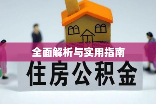 泸水全面解析与实用指南