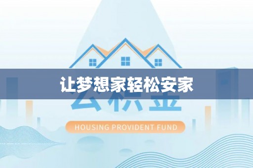 泸水让梦想家轻松安家
