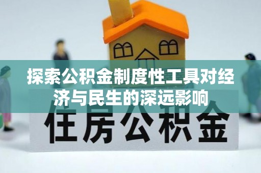 泸水探索公积金制度性工具对经济与民生的深远影响