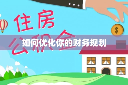 泸水如何优化你的财务规划