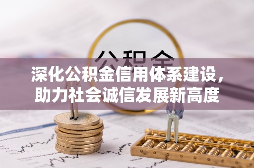 泸水深化公积金信用体系建设，助力社会诚信发展新高度