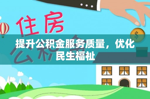 泸水提升公积金服务质量，优化民生福祉