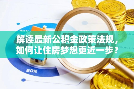 泸水解读最新公积金政策法规，如何让住房梦想更近一步？