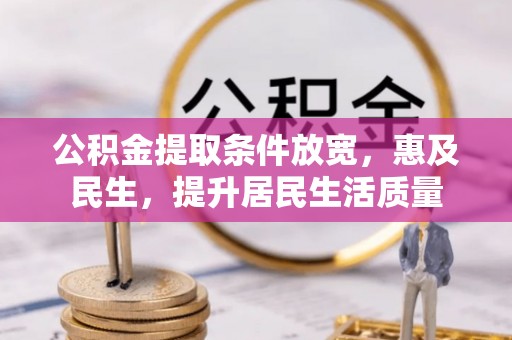 泸水公积金提取条件放宽，惠及民生，提升居民生活质量