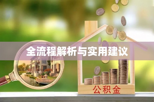 泸水全流程解析与实用建议