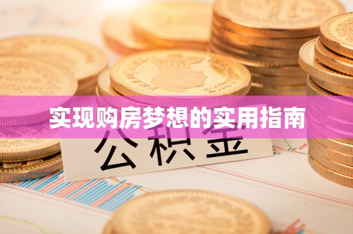 泸水实现购房梦想的实用指南