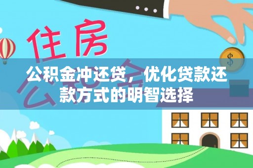 泸水公积金冲还贷，优化贷款还款方式的明智选择