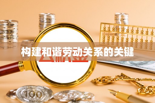 泸水构建和谐劳动关系的关键