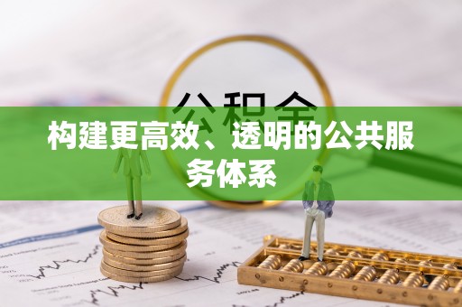 泸水构建更高效、透明的公共服务体系