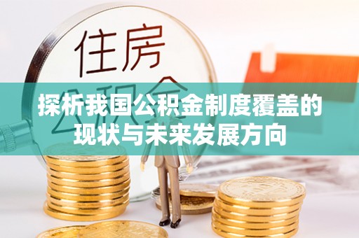 泸水探析我国公积金制度覆盖的现状与未来发展方向