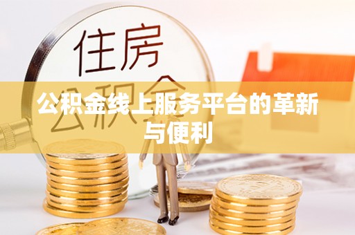 泸水公积金线上服务平台的革新与便利