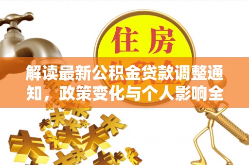 泸水解读最新公积金贷款调整通知，政策变化与个人影响全解析