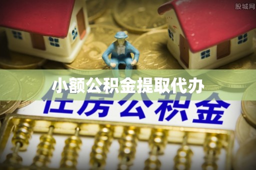 泸水小额公积金提取代办