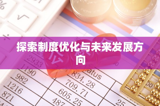 泸水探索制度优化与未来发展方向
