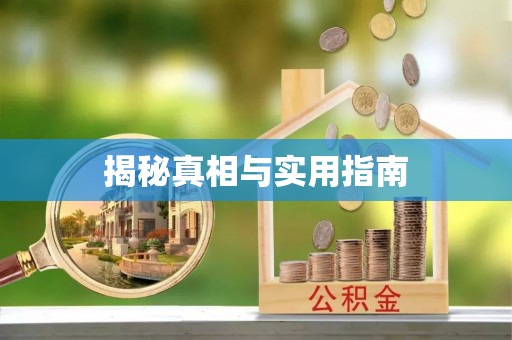 泸水揭秘真相与实用指南