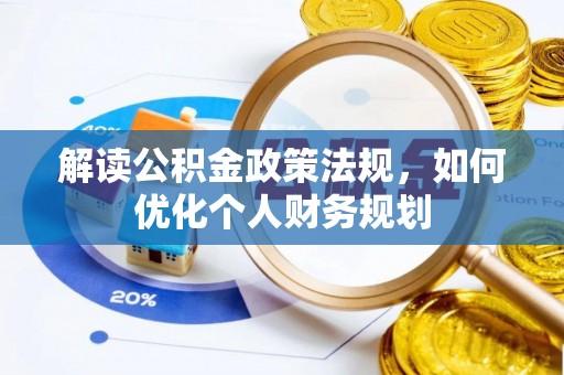 泸水解读公积金政策法规，如何优化个人财务规划