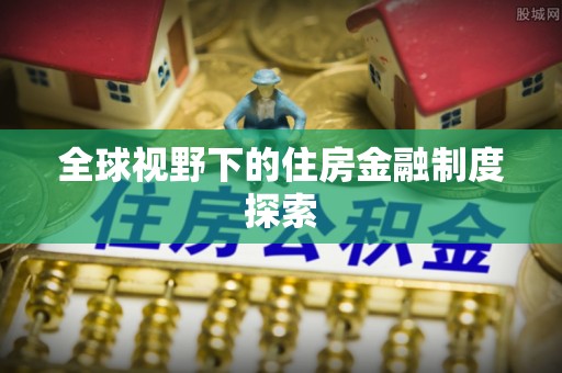 泸水全球视野下的住房金融制度探索