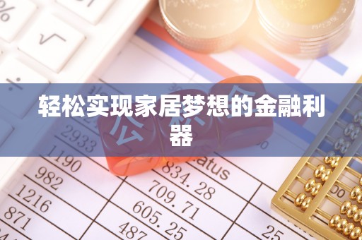 泸水轻松实现家居梦想的金融利器