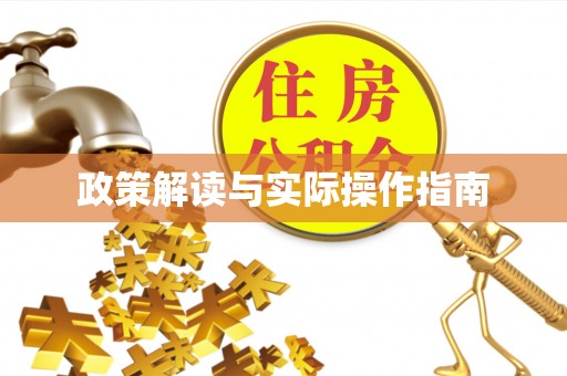 泸水政策解读与实际操作指南