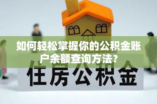 泸水如何轻松掌握你的公积金账户余额查询方法？
