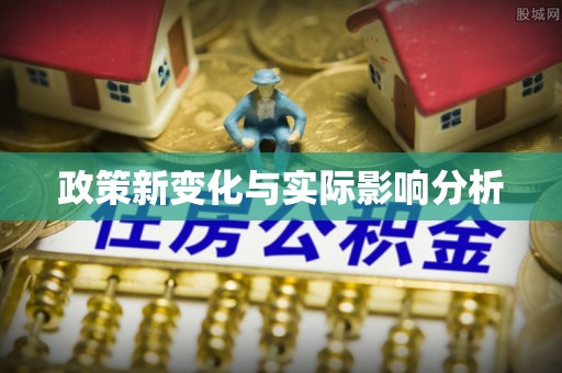 泸水政策新变化与实际影响分析
