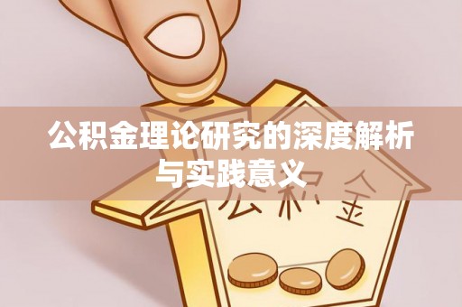 泸水公积金理论研究的深度解析与实践意义