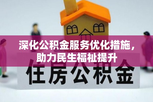泸水深化公积金服务优化措施，助力民生福祉提升