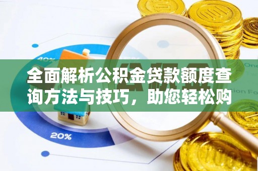 泸水全面解析公积金贷款额度查询方法与技巧，助您轻松购房