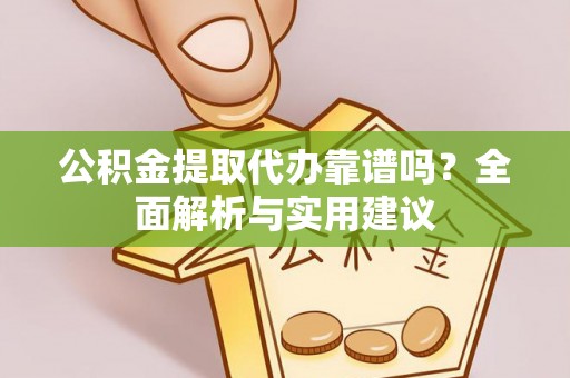 泸水公积金提取代办靠谱吗？全面解析与实用建议