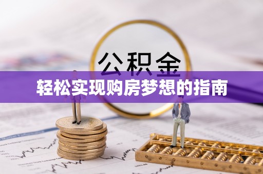 泸水轻松实现购房梦想的指南