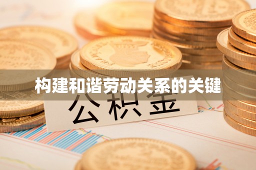 泸水构建和谐劳动关系的关键