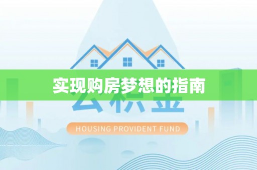 泸水实现购房梦想的指南