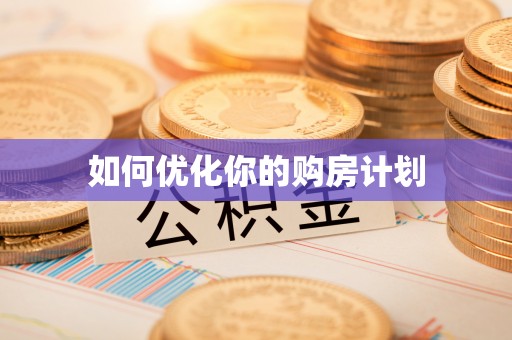 泸水如何优化你的购房计划