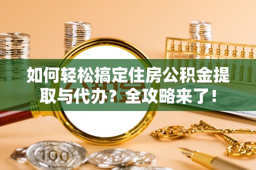 泸水如何轻松搞定住房公积金提取与代办？全攻略来了！