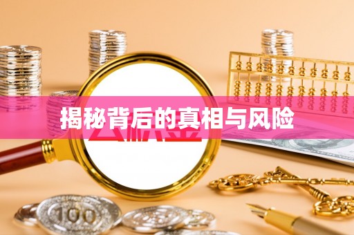 泸水揭秘背后的真相与风险
