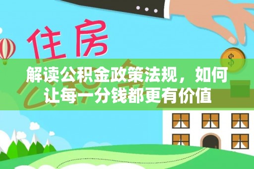 泸水解读公积金政策法规，如何让每一分钱都更有价值