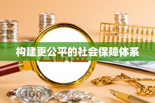 泸水构建更公平的社会保障体系