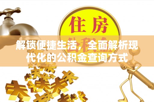 泸水解锁便捷生活，全面解析现代化的公积金查询方式