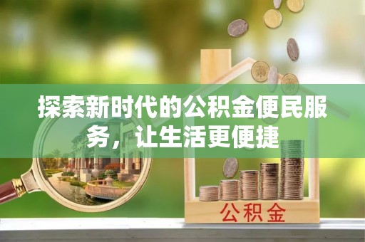 泸水探索新时代的公积金便民服务，让生活更便捷