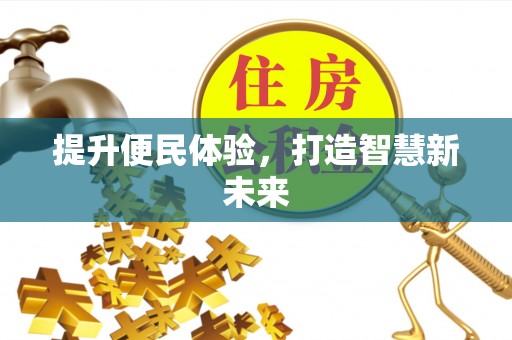 泸水提升便民体验，打造智慧新未来