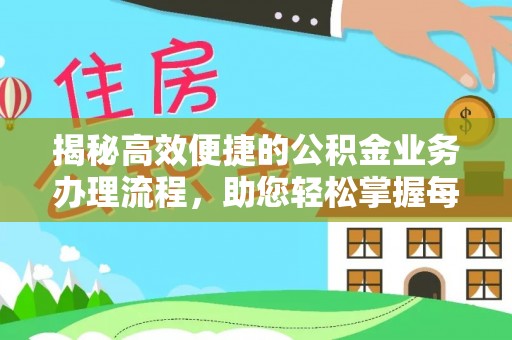 泸水揭秘高效便捷的公积金业务办理流程，助您轻松掌握每一步