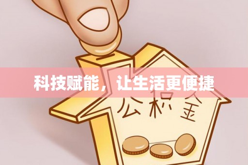 泸水科技赋能，让生活更便捷