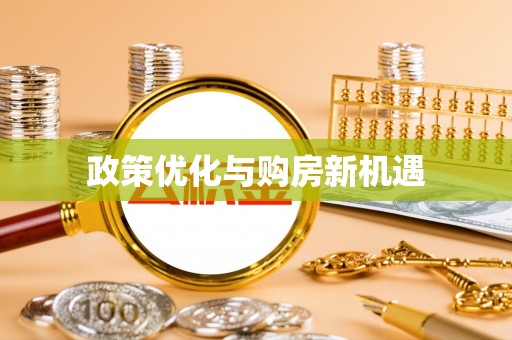 泸水政策优化与购房新机遇